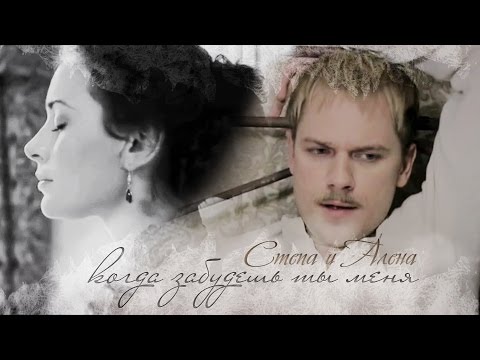 Видео: Степа и Алена | когда забудешь ты меня