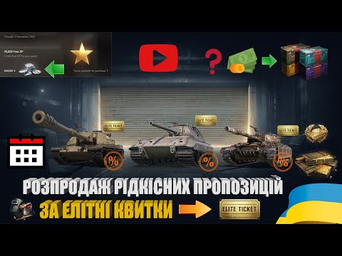 Видео: ЦІНА І ПАКЕТИ ВЕЛИКИХ КОРОБОК, ЕЛІТНИЙ РОЗПРОДАЖ РІДКІСНИХ ПРОПОЗИЦІЙ ЗА СПЕЦІАЛЬНІ КВИТКИ | #WOT_UA