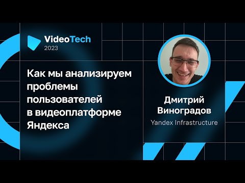 Видео: Дмитрий Виноградов — Как мы анализируем проблемы пользователей в видеоплатформе Яндекса