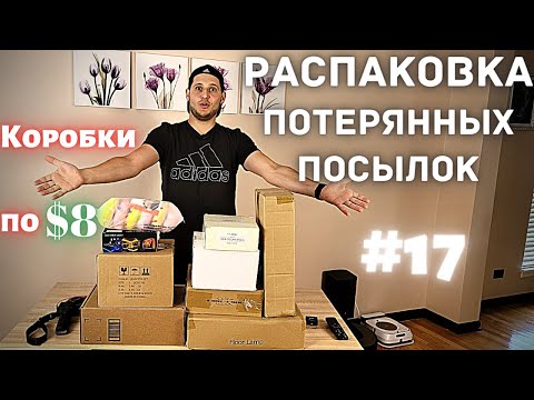 Видео: РАСПАКОВКА ПОТЕРЯННЫХ ПОСЫЛОК 😎 #17 | А Вот и Коробки по $8 | Дорогие Коробки с Нового Магазина