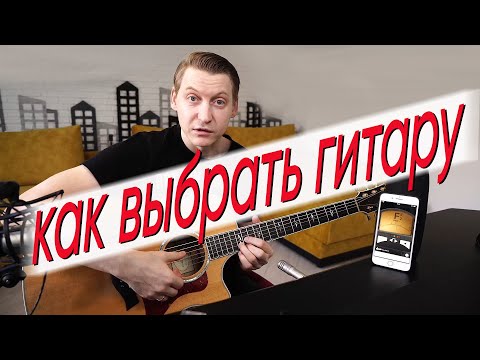 Видео: Как выбрать гитару, какую, дорогую или дешевую, БУ