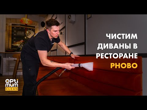 Видео: Химчистка в ресторане PhoBo