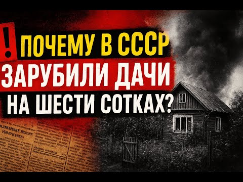 Видео: Не шесть, не семь – почему в СССР давали только шесть соток под дачу?