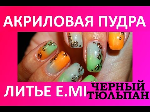 Видео: Литье акриловая пудра - Ggradient