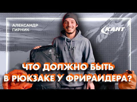 Видео: Как выбрать рюкзак для фрирайда и что должно быть в нем? | Саша Гирник