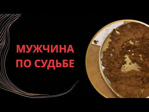 Видео: 🥨МУЖЧИНА ПО СУДЬБЕ🥰