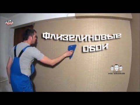 Видео: Как клеить флизелиновые обои