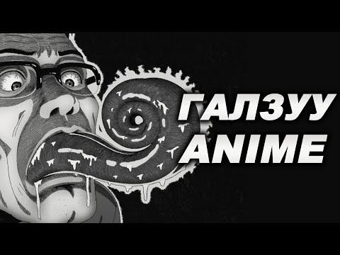 Видео: ШӨНӨ БИТГИЙ ҮЗ | ҮЗҮМАКИ (UZUMAKI)