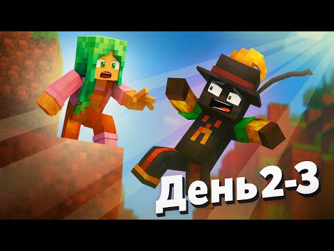Видео: Майнкрафт "🔥Великое падение!😧😧 Выживание в хардкоре день 2-3"