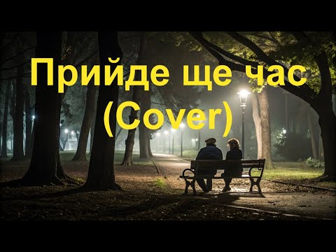 Видео: Прийде ще час