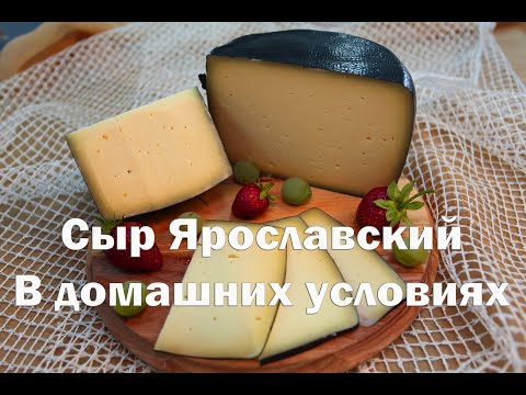 Видео: Сыр Ярославский в домашних условиях