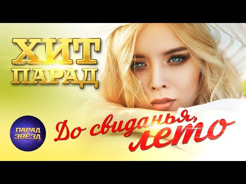 Видео: ХИТ ПАРАД До свиданья, лето@ParadeofStars