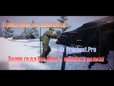 Видео: Squad читы, как они работают глазами читера - Приватный чит для сквад в полной версии