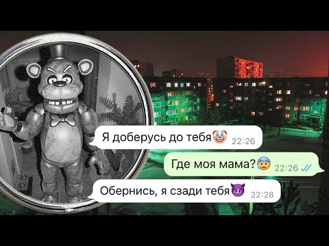 Видео: вы не поверите Фредди фанф добрался до меня