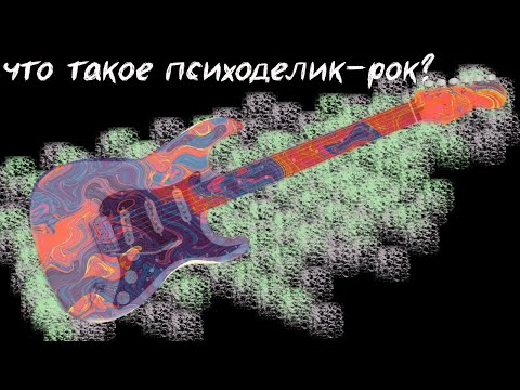 Видео: ПСИХОДЕЛИЧЕСКИЙ РОК-МУЗЫКАЛЬНЫЙ ТРИП 60-Х