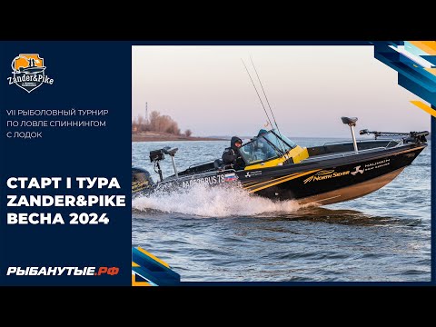 Видео: Старт I тура Zander&Pike Весна 2024