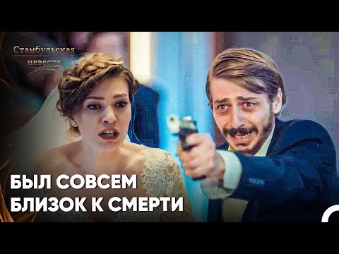 Видео: Герой Фарук Бросился Навстречу Пулям - Стамбульская Невеста