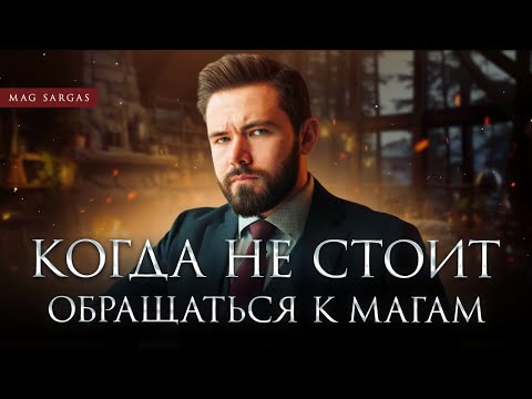 Видео: Когда Магическая Помощь НЕ Нужна - Маг Саргас
