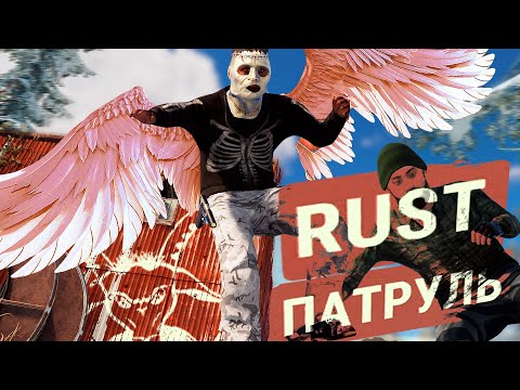 Видео: Летающая братва читеров и админ дьявол в Раст | RUST ПАТРУЛЬ