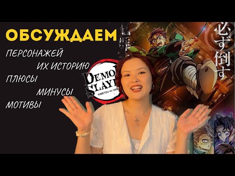 Видео: Обсуждение аниме Клинок рассекающий демона #клинок_рассекающий_демонов  #аниме #реакция