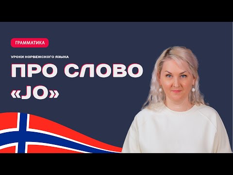 Видео: Как правильно использовать слово JO в норвежском языке