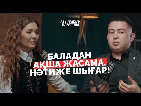 Видео: Баладан ақша жасауды қою керек | Остеопат | Папа  массажист | Абылайхан Маратұлы ‪| Әйгерім Сейфолла