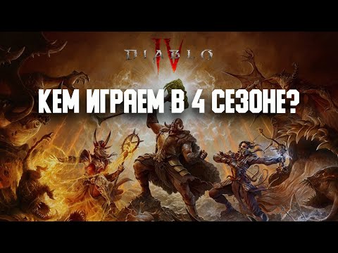 Видео: Тир лист классов по-бырому. Кого взять в 4 сезоне Diablo 4?