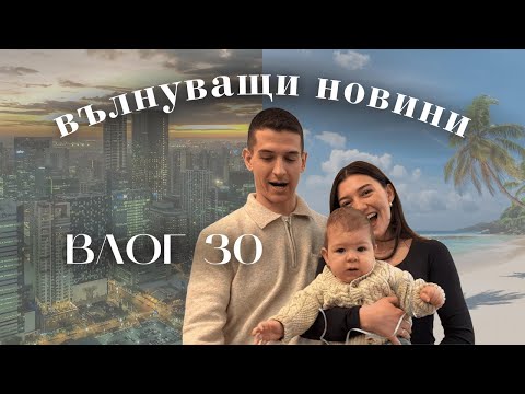 Видео: ОТИВАМЕ ЗА МЕСЕЦ... 🤩 I ВЛОГ 30