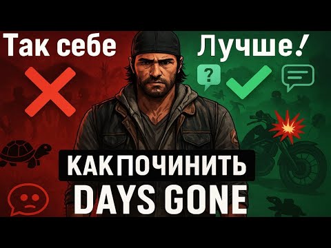 Видео: Days Gone: как сделать хорошую игру лучше