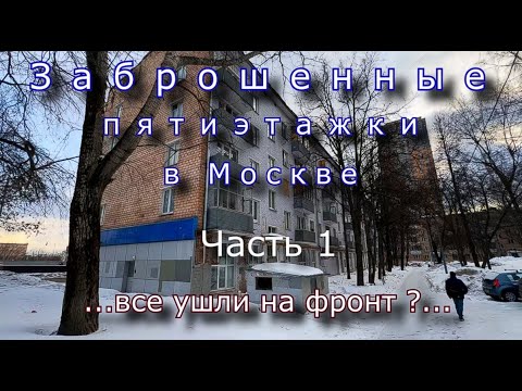Видео: Заброшенные пятиэтажки в Москве. Все ушли на фронт ? Часть 1