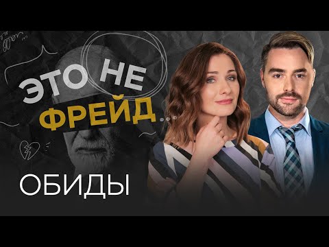 Видео: Как не обижаться и не обидеть // Мария Эриль / Это не Фрейд