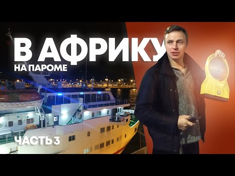 Видео: В Африку на пароме с МШ