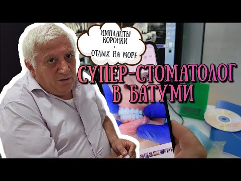 Видео: Стоматолог в Батуми 👍 импланты,коронки, виниры, протезы в Грузии выше всяких похвал