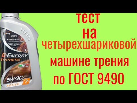 Видео: G-Energy 5w30 a3/b4 sl/cf тест на четырехшариковой машине трения 60 мин
