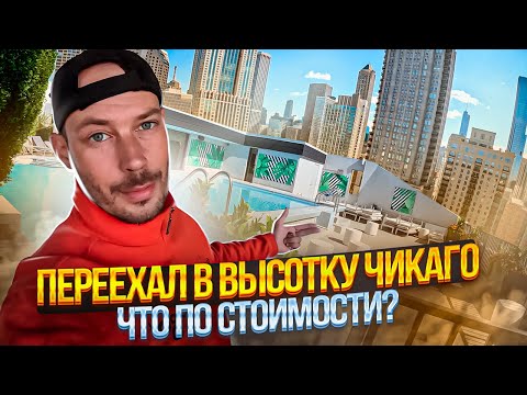 Видео: ШОК! переезд в шикарную высотку в Чикаго! - Цены/Виды/Эмоции