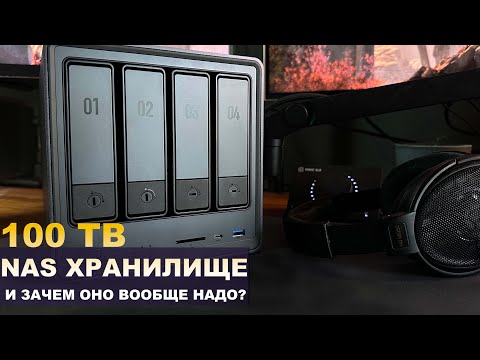 Видео: ДОМАШНЕЕ NAS ХРАНИЛИЩЕ ОТ UGREEN. Зачем оно вообще надо? И надо ли.