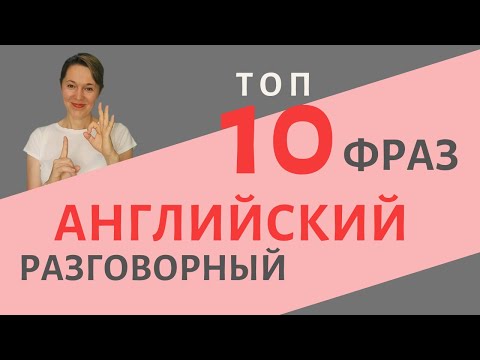 Видео: ТОП-10 разговорных фраз на английском с глаголом to have | Speak all Week