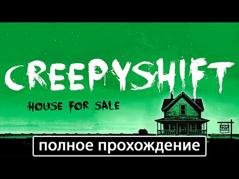 Видео: Creepy Shift: House For Sale [полное прохождение (игрофильм)]