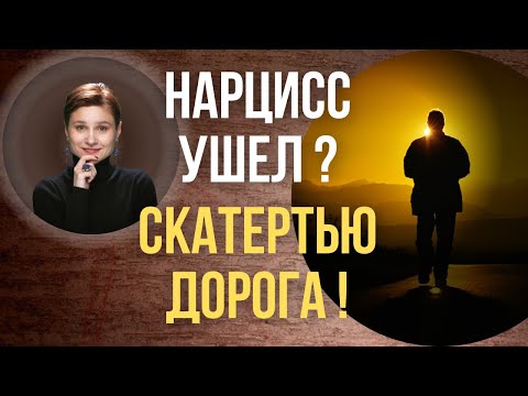 Видео: Как закрыть гештальт после нарцисса. Нарцисс в прошлом.