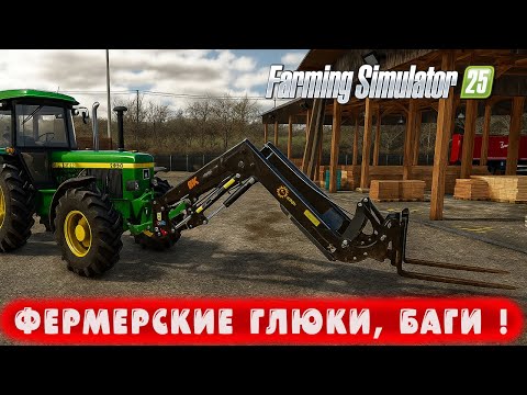 Видео: ФЕРМЕРСКИЕ ГЛЮКИ, БАГИ ! ● Farming Simulator 25 ● #93