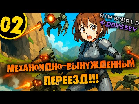 Видео: #02 МЕХАНОИДНО-ВЫНУЖДЕННЫЙ ПЕРЕЕЗД Прохождение Rimworld Odyssey 1.6 НА РУССКОМ