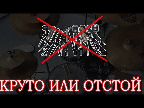 Видео: Барабанный кавер на минималках! КРУТО ИЛИ ОТСТОЙ?