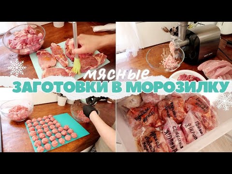 Видео: МЯСНЫЕ ЗАГОТОВКИ В МОРОЗИЛКУ 🍖❄️🍽️ ДОМАШНИЕ ПОЛУФАБРИКАТЫ 🍗🥩 ◾ ЭКОНОМИЯ ВРЕМЕНИ И СИЛ 👍