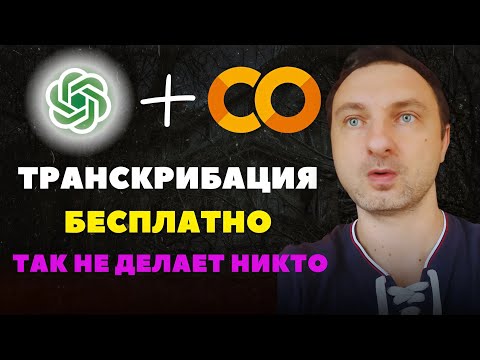 Видео: Бесплатный супер-метод транскрибации: как я сделал это с Whisper и Google Colab