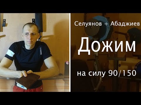 Видео: Селуянов + Абаджиев. Дожим на силу 90/150