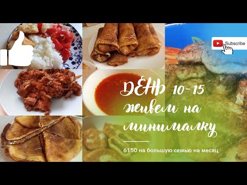 Видео: 10-15 ДЕНЬ//ЖИВЁМ НА МИНИМАЛКУ//ГОТОВЛЮ НА ПАРУ ДНЕЙ//БЮДЖЕТНОЕ МЕНЮ