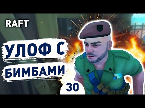 Видео: УЛОФ С БИМБАМИ! - #30 RAFT ПРОХОЖДЕНИЕ