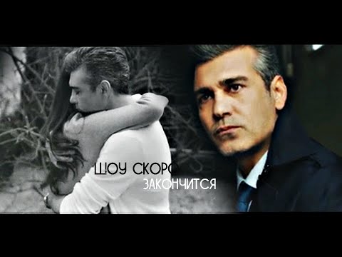 Видео: ► Стужа || Фирузе & Эртан ● Шоу скоро закончится