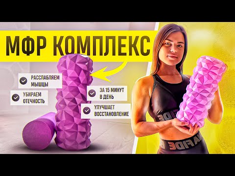 Видео: комплекс МФР|разминка и заминка во время тренировок
