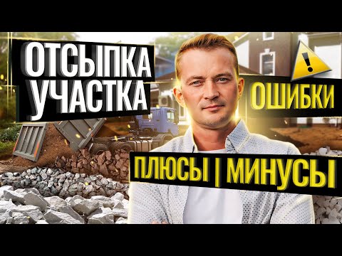 Видео: Отсыпка участка. Ошибки, которых не нужно совершать